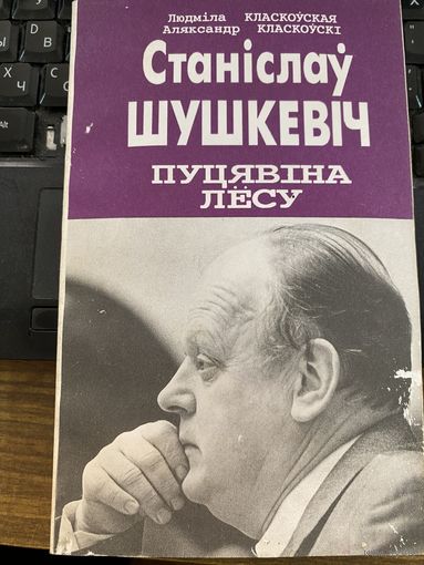 Станислав Шушкевич.