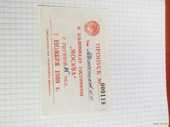 Пропуск гостиница Москва СССР 7 ноября 1989г.