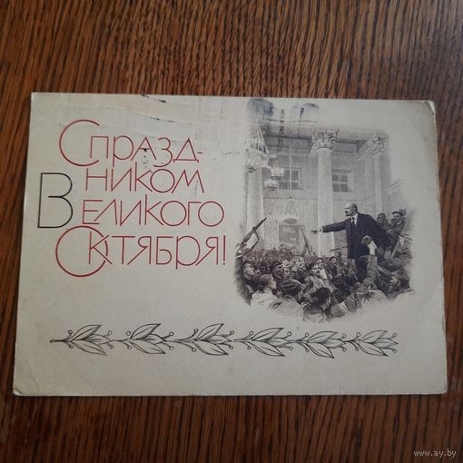 СССР. С праздником Великого Октября! 1969г. подписана