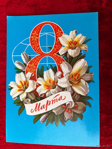 1981 год Г. Куртенко 8 Марта. Подписана!