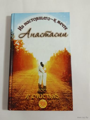 Саулиди Н.М.  Мост к счастью. Из настоящего - к мечте Анастасии