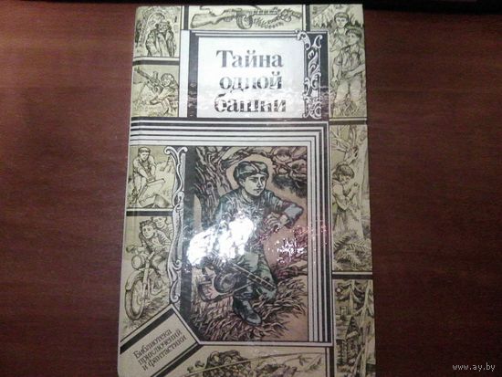 Тайна одной башни. Кравченко В. Серия БПиФ.