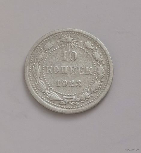 10 копеек 1923 г. С рубля