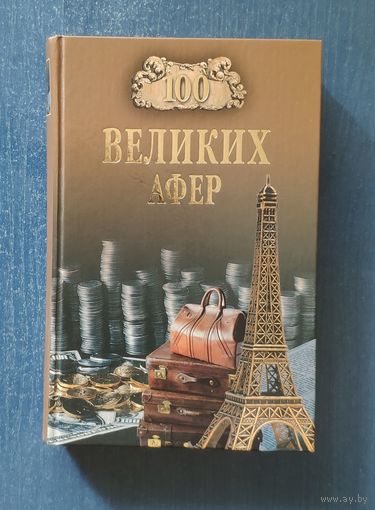 100 великих афер