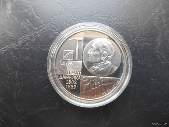 1 рубль 2002 г. И. Домейко