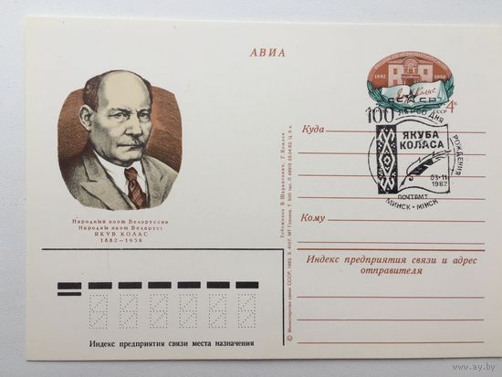 ПК с ОМ со СГ 1982 год. 100 лет со дня рождения Я. Коласа
