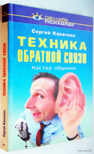 "Техника обратной связи".Касаткин.Серия:Сам себе психолог