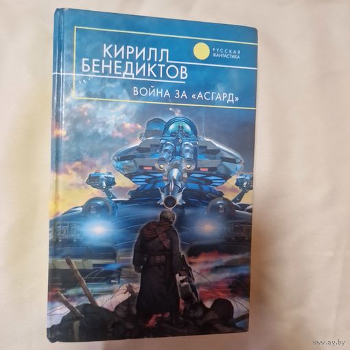 Кирилл Бенедиктов Война за Асгард