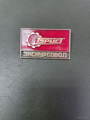 Турист экскурсовод большой