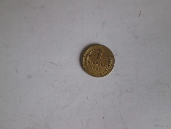 1 копейка 1939 года.