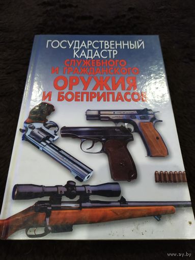 Под редакцией Корешкова Валерия Николаевича. "Государственный кадастр служебного и гражданского оружия и боеприпасов"