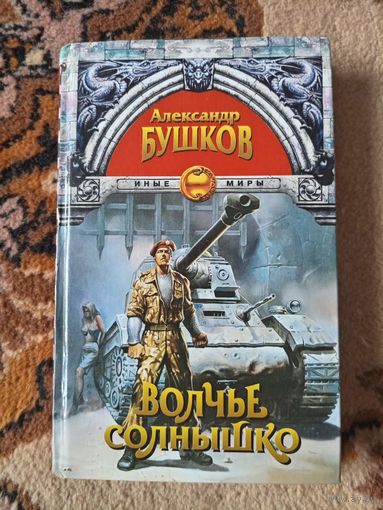 Александр Бушков  Волчье солнышко