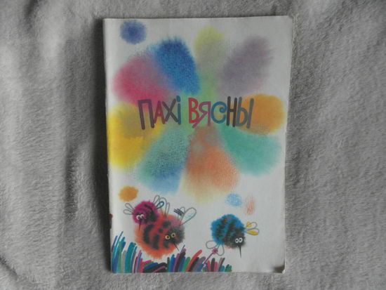 Пахi вясны. Вершы. 1993 г. Мастак Панцялееу Р.