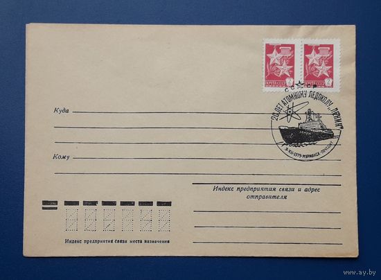 СССР 1979 Конверт Полярная тематика. СГ(20)