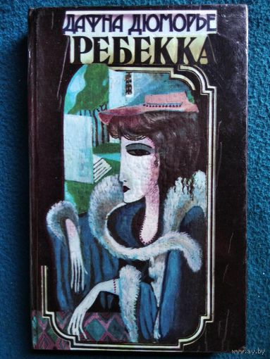 Дафна Дюморье. Ребекка