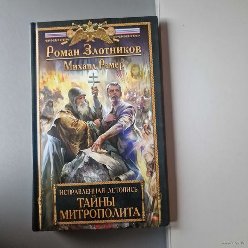 Тайны митрополита Роман Злотников, Михаил Ремер