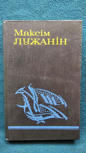 М. Лужанін. Выбраныя творы. Том 1