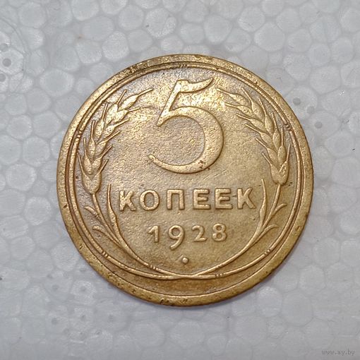 5 копеек 1928 #2