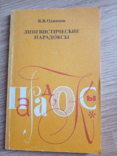 В.В. Одинцов Лингвистические парадоксы (кн. для уч-ся ст. классов) 1988