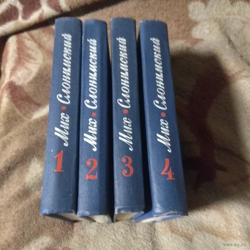 Михаил Слонимский. Собрание сочинений в 4 томах.