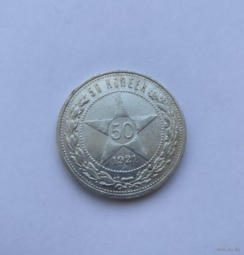 50 копеек 1921