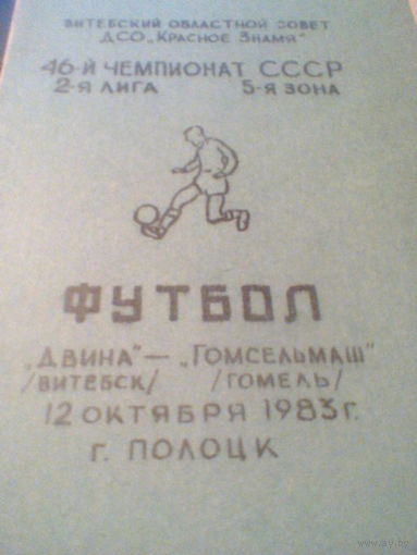 12.10.1983--Двина Витебск--Гомсельмаш Гомель--тираж 300 штук