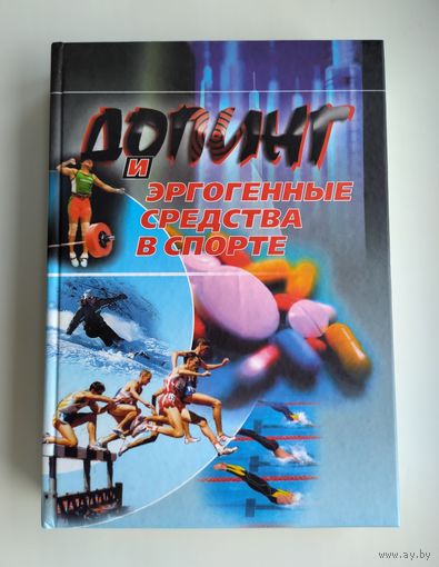 Допинг и эргогенные средства в спорте. Платонов В.Н.