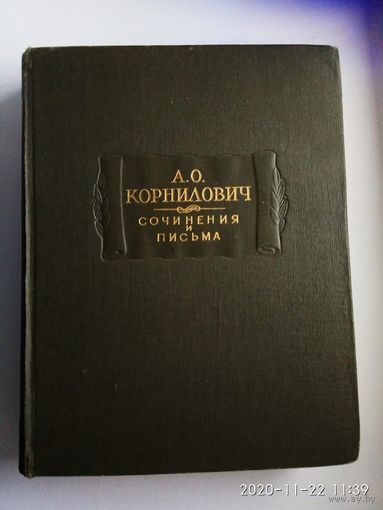 Корнилович А.О. Сочинения и письма. /Серия: Литературные памятники  1957г.