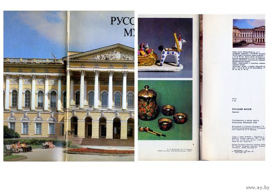 КНИГА,   РУССКИЙ МУЗЕЙ, Справочник-путеводитель  1985
