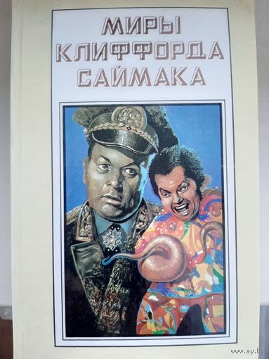 Миры Клиффорда Саймака. Книга 15.