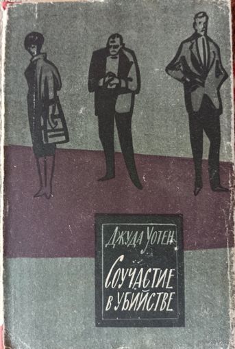 Д. Уотен. Соучастие в убийстве. 1965. В суперобложке