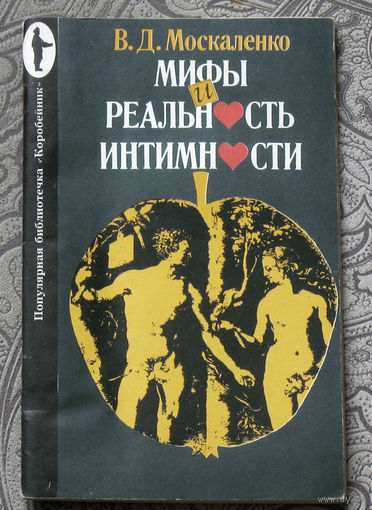 Мифы и реальность интимности.