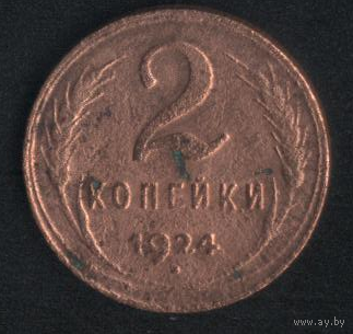 СССР 2 копейки 1924 г. Распродажа! Старт с 1 у.е.!!!