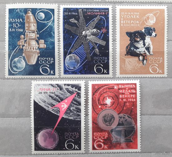 СССР 1966г. Серия из 5 марок. Космические исследования. **/*