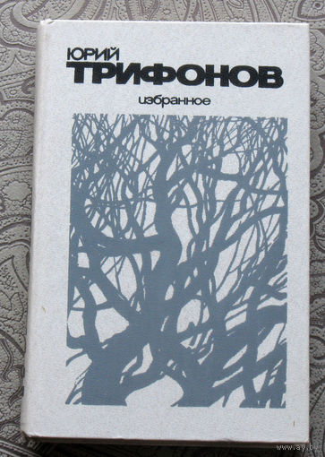 Юрий Трифонов Избранное