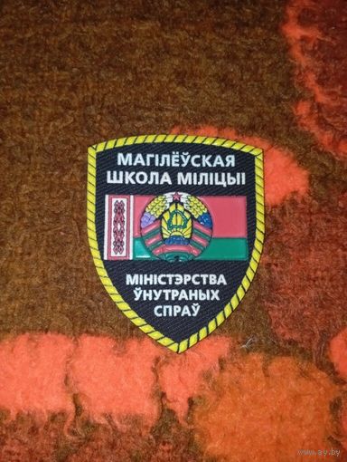Шеврон Могилевская школа милиции МВД РБ