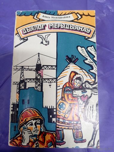 А.Нiкалайчанка"Дыялог мерыдыянау"\1