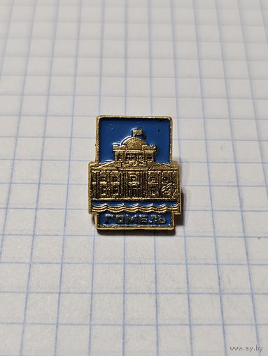 Значок ,,Гомель'' СССР.