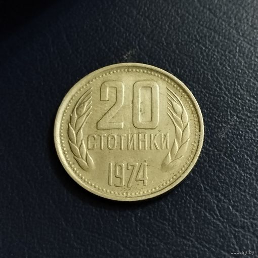 Болгария 20 стотинок 1974г.