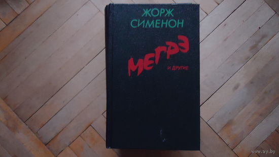 МЕГРЕ И ДРУГИЕ
