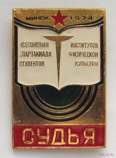 1974 г. Всесоюзная спартакиада студентов институтов физкультуры. Минск. Судья. Служебный знак.