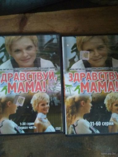 Сериал ,,Здравствуй мама,,