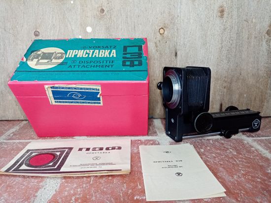 С рубля без мц. приставка ПЗФ, СССР, коробка 18х12х10см.