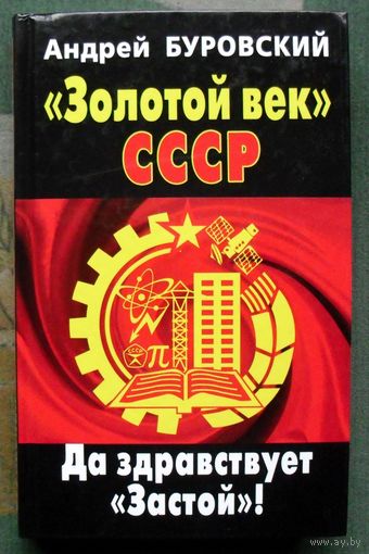 Золотой век СССР. Да здравствует Застой! Андрей Буровский.