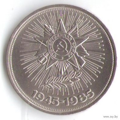 1 рубль 1985 г. 40 лет Победы в ВОВ _состояние UNC