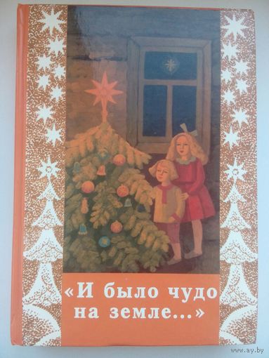 И на земле было чудо (сборник рождественских рассказов)
