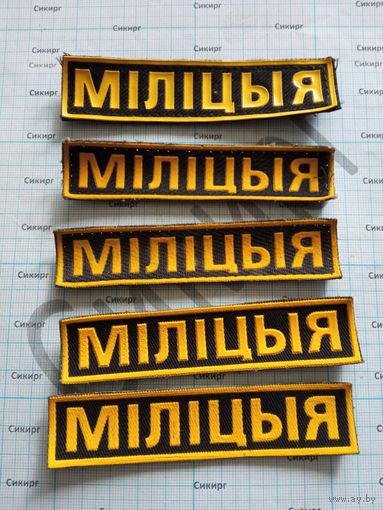 Нашивки МIЛIЦЫЯ (МИЛИЦИЯ) цена за 1 шт.