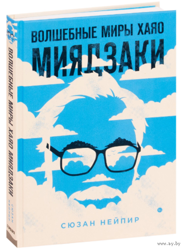 Сюзан Нейпир. Волшебные миры Хаяо Миядзаки