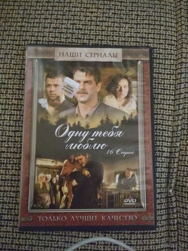 Сериал ,,Одну тебя люблю,,