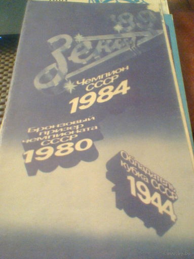 Буклет Зенит Ленинград-1989